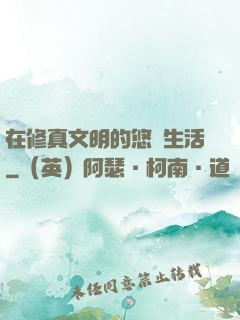 在修真文明的悠閑生活